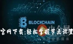 TP钱包官网下载：轻松掌握