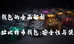 隔离地址比特币钱包的全面解析深入了解隔离地