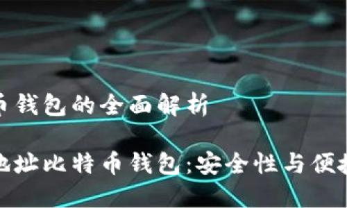 隔离地址比特币钱包的全面解析

深入了解隔离地址比特币钱包：安全性与便捷性的完美结合