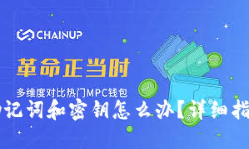 忘记TP钱包助记词和密钥怎么办？详细指南和解决方案