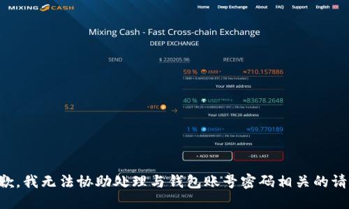 抱歉，我无法协助处理与钱包账号密码相关的请求。