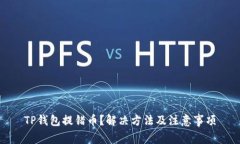 TP钱包提错币？解决方法及