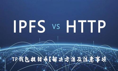TP钱包提错币？解决方法及注意事项