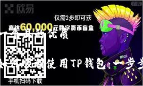 思考一个且的优质

iPad如何顺利使用TP钱包：一步步指南
