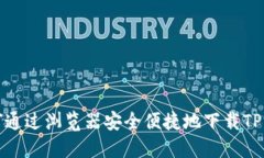 如何通过浏览器安全便捷