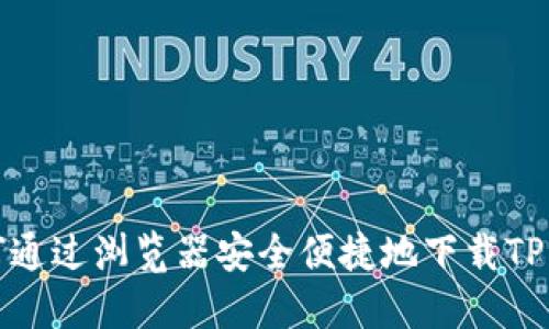 如何通过浏览器安全便捷地下载TP钱包