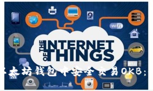 如何在以太坊钱包中安全交易OKB：全面指南