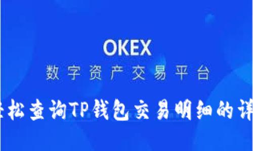 ## 轻松查询TP钱包交易明细的详细指南