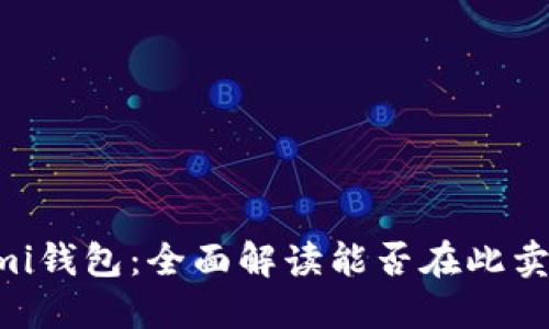 Coinomi钱包：全面解读能否在此卖比特币