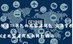 如何轻松创建TP钱包的观察