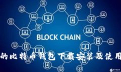 详尽易懂的比特币钱包下载安装及使用教程视频