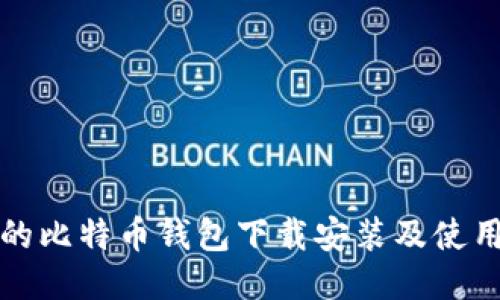 详尽易懂的比特币钱包下载安装及使用教程视频