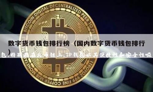 思考用户搜索需求以及

在当今区块链和加密货币快速发展的时代，越来越多的人开始关注各种数字货币钱包。特别是在火币链上，TP钱包以其便捷性和安全性吸引了大量用户。因此，许多人想了解如何在TP钱包中进行交易，以及相关的矿工费用。

基于以上分析，我思考了一个和相关关键词，以吸引更多用户的搜索。

如何在TP钱包上高效管理火币链矿工费
