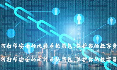 如何打印安全的比特币纸钱包，保护你的数字资产

如何打印安全的比特币纸钱包，保护你的数字资产