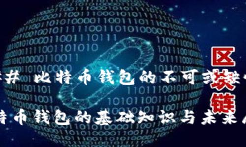 ### 比特币钱包的不可或缺性

比特币钱包的基础知识与未来展望