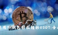 如何使用TP钱包轻松转移USDT：全面指南