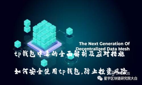 tp钱包中毒的全面解析及应对措施

如何安全使用tp钱包，防止投资风险