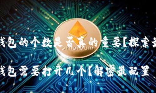 比特币钱包的个数是否真的重要？探索最佳选择

比特币钱包需要打开几个？解密最配置