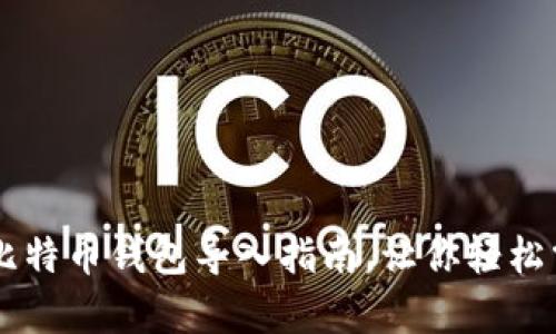 简单易懂的比特币钱包导入指南，让你轻松掌控数字资产