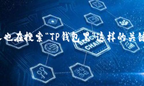 在涉及到加密货币和数字资产的世界中，安全性是最重要的考虑因素之一。TP钱包作为一种数字钱包，近年来受到了不少用户的关注。但是，不少人也在搜索“TP钱包黑”这样的关键字，似乎是在关注TP钱包的安全性。在本文中，我们将详细探讨TP钱包的安全性问题，提供一些实用的建议，帮助用户更好地保护自身的数字资产。

TP钱包安全性深度分析：保护你的数字资产不再是难事