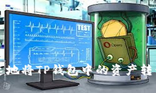 如何简单快速地将TP钱包中的资产转移到欧意平台