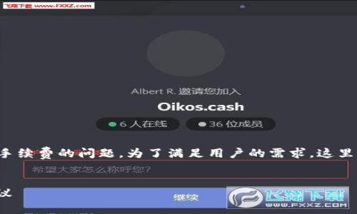 思考

在进行加密货币交易时，很多用户会关注手续费的问题。为了满足用户的需求，这里选取一个的，可以为用户提供实用的信息。


USDT转入以太坊钱包的手续费详解与建议