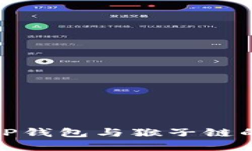 全面解读TP钱包与猴子链的强大结合