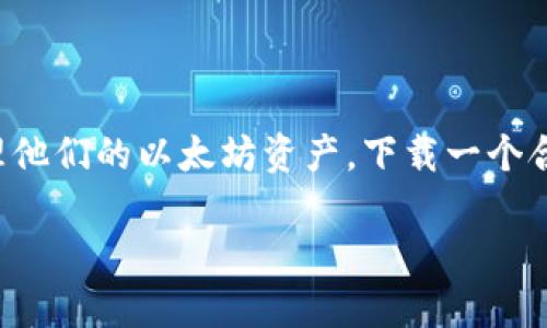 思考一个且的，选择精准的形容词修饰关键词

在现代数字货币的世界中，以太坊作为一种被广泛使用的加密货币，许多人都希望能安全地存储和管理他们的以太坊资产。下载一个合适的国际以太坊钱包将是这条旅程中的一个重要步骤。因此，我们可以为这个主题创作一个吸引人的。

如何安全便捷地下载国际以太坊钱包？最佳指南