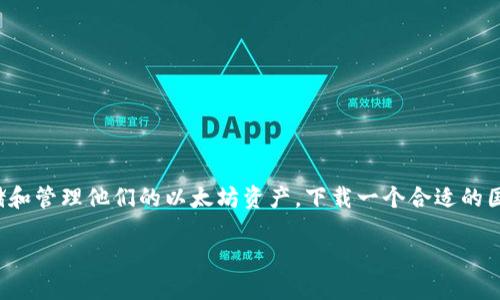 思考一个且的，选择精准的形容词修饰关键词

在现代数字货币的世界中，以太坊作为一种被广泛使用的加密货币，许多人都希望能安全地存储和管理他们的以太坊资产。下载一个合适的国际以太坊钱包将是这条旅程中的一个重要步骤。因此，我们可以为这个主题创作一个吸引人的。

如何安全便捷地下载国际以太坊钱包？最佳指南