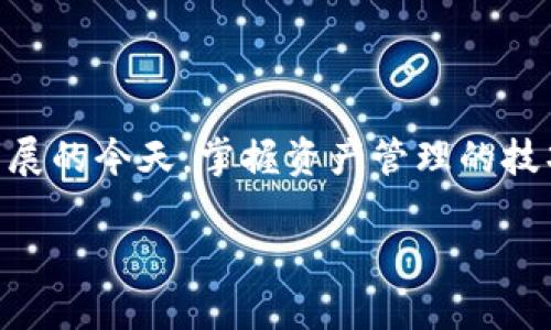 CORE与TP钱包的绑定解析
在当今区块链和加密货币的世界，钱包的多样性和选择性是让许多用户感到兴奋与困惑的因素之一。TP钱包作为一个相对知名的移动端钱包，其用户在关注各种代币和项目时，很多人也纷纷开始思考一个问题：CORE能否绑定TP钱包？

什么是CORE？
CORE是围绕着去中心化金融（DeFi）和区块链应用的一个项目。它通常被视为一种代币或平台，旨在通过智能合约技术为用户提供多样的金融服务。CORE的目标是让每个人都能通过简单的操作参与到去中心化金融的浪潮中来，无论他们的技术背景如何。

了解TP钱包
TP钱包是一款适合各种用户的多功能加密货币钱包，支持多个区块链网络。它不仅提供了安全存储代币的功能，还支持进行兑换、交易等多种交易服务。TP钱包以其友好的用户界面和流畅的操作体验，赢得了广大用户的青睐。

CORE能否绑定TP钱包？
从技术层面上讲，CORE代币是否能够绑定到TP钱包中，首先取决于TP钱包的支持情况。由于TP钱包支持多个主流公链的资产，通常能够接入各种代币，只要这些代币符合相应的技术标准，如ERC20、TRC20等。
如果CORE代币是基于这些标准之一的，则用户在TP钱包中添加CORE代币是可行的。然而，如果CORE是基于不那么流行或专有的区块链技术，用户可能会面临绑定的难题。
因此，第一步是确认CORE代币的具体标准和协议。接着，如果TP钱包支持这个标准，用户可以按照以下步骤进行绑定操作。

如何在TP钱包中绑定CORE代币
一般来说，绑定代币的流程相对简单。下面为您梳理清晰的步骤：
ol
  listrong下载并安装TP钱包：/strong确保您已经在移动设备上安装了TP钱包应用，如果没有，您可以前往App Store或Google Play进行下载。/li
  listrong创建或导入钱包：/strong打开TP钱包，按照提示创建新钱包或导入已有钱包。务必妥善保管好助记词。/li
  listrong选择添加代币：/strong在钱包首页，点击“添加资产”或“代币管理”，然后选择“添加自定义代币”。/li
  listrong输入CORE代币信息：/strong根据CORE的智能合约地址、代币名称、符号等信息进行填写，确认无误后点击“确认”。/li
  listrong完成绑定：/strong完成以上步骤后，您应该就能在TP钱包中看到CORE代币了。/li
/ol

常见问题解答
在这个过程中，用户可能会遇到一些疑惑和问题。以下是一些常见问题及解答：

h4问题一：CORE代币的合约地址从哪里获取？/h4
CORE代币的合约地址通常可以在其官方网站、官方社交媒体账号或加密货币相关的信息平台上找到。建议用户务必确认信息来源的可靠性，以避免不必要的损失。在填写合约地址时，确保没有任何拼写错误。

h4问题二：绑定失败的原因是什么？/h4
如果在绑定CORE代币的过程中遇到失败，可能的原因有以下几点：
ul
  listrong合约地址错误：/strong如前所述，输入的合约地址需要准确无误。/li
  listrong钱包版本问题：/strong可能您使用的TP钱包版本较老，建议更新至最新版本。/li
  listrong技术限制：/strong如果CORE代币并不被TP钱包支持，那么即使按照步骤操作也无法完成绑定。/li
/ul

与核心主题相关的深度探讨
除了如何绑定CORE代币到TP钱包之外，探讨一下更加广泛的区块链技术以及数字资产管理的重要性也是十分必要的。

h4问题三：区块链技术的未来发展趋势是什么？/h4
随着时间的推移，区块链技术正不断发展，逐渐渗透到多个行业中。未来的发展趋势主要有以下几方面：
ul
  listrong去中心化：/strong去中心化理念将不断深入人心，越来越多的项目开始倡导用户拥有对自己资产的完全控制权。/li
  listrong隐私保护：/strong与日俱增的用户隐私意识呼吁技术提供更高程度的隐私保护，隐私链和相关技术将获得更多关注。/li
  listrong跨链技术：/strong随着多个区块链网络的兴起，跨链技术将会成为提升资产流动性的重要工具。/li
/ul

h4问题四：数字资产管理的重要性在哪里？/h4
在数字经济蓬勃发展的今天，数字资产的管理显得尤为关键。这不仅关系到用户的资金安全，还影响到日常生活中的经济策略和投资决策。以下是数字资产管理的重要性：
ul
  listrong提高安全性：/strong妥善管理数字资产可以有效降低风险，防止资产丢失或被盗。/li
  listrong多样化投资：/strong合理的资产配置可以帮助用户在各个市场行情中实现盈利。/li
  listrong快速反应：/strong灵活的数字资产管理能够帮助用户充分把握投资机会。/li
/ul

结束语
总的来说，CORE能否绑定TP钱包取决于多个因素，包括合约地址的正确性和钱包的支持情况。在数字资产飞速发展的今天，掌握资产管理的技巧将为您的投资之路增添更多保障。希望以上信息能够帮助到您，让您在这条探索的道路上走得更加顺利。

CORE能绑定TP钱包吗？详细解析与步骤分享