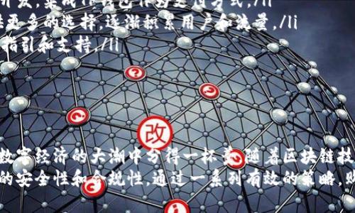 在当今这个数字化和去中心化的时代，越来越多的人开始关注和使用区块链技术。TP钱包以其优越的功能和用户体验，受到许多加密货币爱好者的欢迎。那么，TP钱包是否可以开发购物平台呢？这是一个极具现实意义的问题。

TP钱包简介
TP钱包，全称是TokenPocket钱包，它是一个支持多链的数字钱包，用户可以在其中存储、交换、和管理各种加密数字资产。TP钱包不仅支持以太坊（Ethereum）、波场（Tron）、EOS等主流公链，还能容纳许多区块链项目的代币。其最大特点在于去中心化的控制，使得用户对自己的资产拥有更完全的掌控权。

为什么选择TP钱包作为购物平台的基础？
选择TP钱包作为购物平台的基础，主要有以下几个原因：
ul
  listrong安全性：/strongTP钱包采用了多重加密和防范措施，确保用户在进行交易时的安全性。此外，去中心化的特点让用户自己的私钥掌握在自己手中，进一步提升了安全。/li
  listrong便利性：/strong使用TP钱包进行购物，用户只需通过扫描二维码或者简单的操作，就能完成支付，无需再繁琐的输入银行卡信息和地址等。/li
  listrong高流动性：/strongTP钱包支持多种加密货币的交易，能够满足用户多样化的支付需求，吸引更多的消费者参与到购物中来。/li
  listrong去中心化的特性：/strong去中心化平台能够消除中介，降低交易成本，提高交易效率，为消费者和商家提供更公平的交易环境。/li
/ul

开发购物平台需要的基本条件
虽然TP钱包具备了很好的基础，但开发一个成功的购物平台还需要考虑以下几个基本条件：
ul
  listrong平台设计：/strong一个良好的用户体验设计至关重要，用户必须能够轻松找到他们想要的商品、清楚了解每个商品的信息，并且能够方便地进行购买。/li
  listrong商品管理系统：/strong平台需要有一个有效的商品管理系统，以便商家能够方便地上传、修改和删除商品信息，同时也要能够管理库存、处理订单等。/li
  listrong支付接口：/strong除了TP钱包，可能还需要整合其他支付方式，以便于不同消费者的需求。此外，解决支付后的回调问题也是开发中的重要环节。/li
  listrong法律合规：/strong在开发购物平台时，必须遵循相关的法律法规，不论是税务、消费者权益保护，还是数据隐私方面的法律，合规运营是平台长期发展的基石。/li
/ul

TP钱包与购物平台的结合实践案例
随着区块链技术的飞速发展，已经有一些成功的案例显示了TP钱包与购物平台结合的潜力。以某些基于区块链的时尚购物网站为例，这些平台允许用户通过加密货币进行支付，同时也提供了独特的购物体验，比如通过智能合约保证交易的安全和透明。
这些平台的成功关键在于其创新的商业模式和用户友好的设计，使得使用加密货币的消费者不再为使用数字资产而感到陌生。比如，用户在购物时可以直接用他们的TP钱包支付，而商家则实时接入货币流动，进一步提高了交易效率。

相关问题探讨
h41. 使用TP钱包作为支付方式，消费者能获得哪些额外的好处？/h4
使用TP钱包进行购物，除了方便快捷外，消费者可能还能享受到一些独特的好处。
ul
  listrong隐私保护：/strong使用TP钱包支付，不需要泄露个人的财务信息，相比传统支付方式能更好地保护个人隐私。/li
  listrong手续费低：/strong许多传统支付方式存在高额的手续费，而使用加密货币时，手续费相对较低，极大减少了购物成本。/li
  listrong奖励机制：/strong一些购物平台可能会针对使用加密货币支付的订单，提供额外的优惠、积分或代金券，鼓励更多消费者使用数字资产。/li
  listrong全球支付：/strong用户可以跨国界轻松进行支付，避免了货币转换过程中涉及的复杂情况和额外费用。/li
/ul

h42. 小企业如何借助TP钱包开发自己的购物平台？/h4
对于许多小企业而言，开发一个购物平台看似是个庞大的工程，但借助TP钱包的优势，以及现有的技术支持和平台，可以大大降低开发难度。
ul
  listrong选择合适的开发工具：/strong现在市场上已经有许多开源的电商平台解决方案，企业可以根据自己的需求进行二次开发，集成TP钱包作为支付方式。/li
  listrong利用现有市场：/strong小企业可以先通过社交媒体或电商平台进行商品展销，通过TP钱包的支付方式，为消费者提供更多的选择，逐渐积累用户和流量。/li
  listrong注重用户体验：/strong在平台设计过程中，要确保用户能够简单、直观地使用平台，尤其是在支付环节，要提供清晰的指引和支持。/li
  listrong社区建设：/strong通过建立社区和增加用户互动，增强用户的黏性，同时利用用户的反馈持续购物平台和其体验。/li
/ul

总结
TP钱包的灵活性和去中心化特性使得它成为开发购物平台的理想选择。无论是大企业还是小商家，汲取其优势，都有机会在这个数字经济的大潮中分得一杯羹。随着区块链技术的推广，未来购物的体验会更加多元化和个性化，TP钱包在其中的角色将愈发重要。
因此，对于那些打算利用TP钱包开发购物平台的企业和创业者而言，关键在于如何创造出具有吸引力的用户体验，同时保证平台的安全性和合规性。通过一系列有效的策略，购物平台不仅能够为用户提供便捷的购物体验，还能帮助商家拓宽市场，增强竞争力。