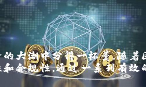 在当今这个数字化和去中心化的时代，越来越多的人开始关注和使用区块链技术。TP钱包以其优越的功能和用户体验，受到许多加密货币爱好者的欢迎。那么，TP钱包是否可以开发购物平台呢？这是一个极具现实意义的问题。

TP钱包简介
TP钱包，全称是TokenPocket钱包，它是一个支持多链的数字钱包，用户可以在其中存储、交换、和管理各种加密数字资产。TP钱包不仅支持以太坊（Ethereum）、波场（Tron）、EOS等主流公链，还能容纳许多区块链项目的代币。其最大特点在于去中心化的控制，使得用户对自己的资产拥有更完全的掌控权。

为什么选择TP钱包作为购物平台的基础？
选择TP钱包作为购物平台的基础，主要有以下几个原因：
ul
  listrong安全性：/strongTP钱包采用了多重加密和防范措施，确保用户在进行交易时的安全性。此外，去中心化的特点让用户自己的私钥掌握在自己手中，进一步提升了安全。/li
  listrong便利性：/strong使用TP钱包进行购物，用户只需通过扫描二维码或者简单的操作，就能完成支付，无需再繁琐的输入银行卡信息和地址等。/li
  listrong高流动性：/strongTP钱包支持多种加密货币的交易，能够满足用户多样化的支付需求，吸引更多的消费者参与到购物中来。/li
  listrong去中心化的特性：/strong去中心化平台能够消除中介，降低交易成本，提高交易效率，为消费者和商家提供更公平的交易环境。/li
/ul

开发购物平台需要的基本条件
虽然TP钱包具备了很好的基础，但开发一个成功的购物平台还需要考虑以下几个基本条件：
ul
  listrong平台设计：/strong一个良好的用户体验设计至关重要，用户必须能够轻松找到他们想要的商品、清楚了解每个商品的信息，并且能够方便地进行购买。/li
  listrong商品管理系统：/strong平台需要有一个有效的商品管理系统，以便商家能够方便地上传、修改和删除商品信息，同时也要能够管理库存、处理订单等。/li
  listrong支付接口：/strong除了TP钱包，可能还需要整合其他支付方式，以便于不同消费者的需求。此外，解决支付后的回调问题也是开发中的重要环节。/li
  listrong法律合规：/strong在开发购物平台时，必须遵循相关的法律法规，不论是税务、消费者权益保护，还是数据隐私方面的法律，合规运营是平台长期发展的基石。/li
/ul

TP钱包与购物平台的结合实践案例
随着区块链技术的飞速发展，已经有一些成功的案例显示了TP钱包与购物平台结合的潜力。以某些基于区块链的时尚购物网站为例，这些平台允许用户通过加密货币进行支付，同时也提供了独特的购物体验，比如通过智能合约保证交易的安全和透明。
这些平台的成功关键在于其创新的商业模式和用户友好的设计，使得使用加密货币的消费者不再为使用数字资产而感到陌生。比如，用户在购物时可以直接用他们的TP钱包支付，而商家则实时接入货币流动，进一步提高了交易效率。

相关问题探讨
h41. 使用TP钱包作为支付方式，消费者能获得哪些额外的好处？/h4
使用TP钱包进行购物，除了方便快捷外，消费者可能还能享受到一些独特的好处。
ul
  listrong隐私保护：/strong使用TP钱包支付，不需要泄露个人的财务信息，相比传统支付方式能更好地保护个人隐私。/li
  listrong手续费低：/strong许多传统支付方式存在高额的手续费，而使用加密货币时，手续费相对较低，极大减少了购物成本。/li
  listrong奖励机制：/strong一些购物平台可能会针对使用加密货币支付的订单，提供额外的优惠、积分或代金券，鼓励更多消费者使用数字资产。/li
  listrong全球支付：/strong用户可以跨国界轻松进行支付，避免了货币转换过程中涉及的复杂情况和额外费用。/li
/ul

h42. 小企业如何借助TP钱包开发自己的购物平台？/h4
对于许多小企业而言，开发一个购物平台看似是个庞大的工程，但借助TP钱包的优势，以及现有的技术支持和平台，可以大大降低开发难度。
ul
  listrong选择合适的开发工具：/strong现在市场上已经有许多开源的电商平台解决方案，企业可以根据自己的需求进行二次开发，集成TP钱包作为支付方式。/li
  listrong利用现有市场：/strong小企业可以先通过社交媒体或电商平台进行商品展销，通过TP钱包的支付方式，为消费者提供更多的选择，逐渐积累用户和流量。/li
  listrong注重用户体验：/strong在平台设计过程中，要确保用户能够简单、直观地使用平台，尤其是在支付环节，要提供清晰的指引和支持。/li
  listrong社区建设：/strong通过建立社区和增加用户互动，增强用户的黏性，同时利用用户的反馈持续购物平台和其体验。/li
/ul

总结
TP钱包的灵活性和去中心化特性使得它成为开发购物平台的理想选择。无论是大企业还是小商家，汲取其优势，都有机会在这个数字经济的大潮中分得一杯羹。随着区块链技术的推广，未来购物的体验会更加多元化和个性化，TP钱包在其中的角色将愈发重要。
因此，对于那些打算利用TP钱包开发购物平台的企业和创业者而言，关键在于如何创造出具有吸引力的用户体验，同时保证平台的安全性和合规性。通过一系列有效的策略，购物平台不仅能够为用户提供便捷的购物体验，还能帮助商家拓宽市场，增强竞争力。