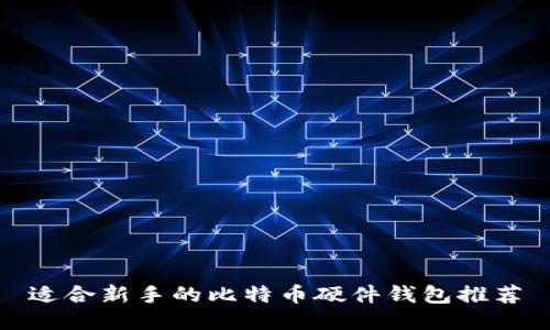 适合新手的比特币硬件钱包推荐