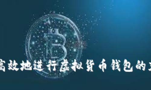 如何安全高效地进行虚拟货币钱包的充币与提币