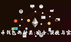 全解比特币钱包的种类：安全、便捷与实用的选