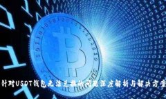 针对USDT钱包无法兑换的问题深度解析与解决方案
