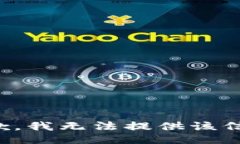 抱歉，我无法提供该信息