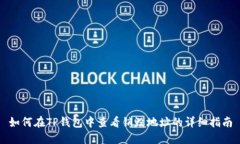 如何在TP钱包中查看销毁地