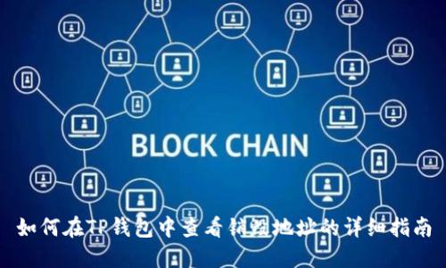 如何在TP钱包中查看销毁地址的详细指南