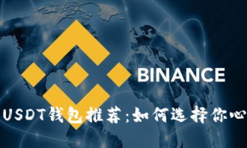 最安全的USDT钱包推荐：如何选择你心仪的钱包