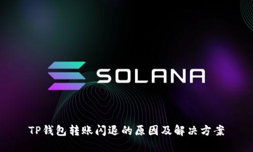 TP钱包转账闪退的原因及解决方案