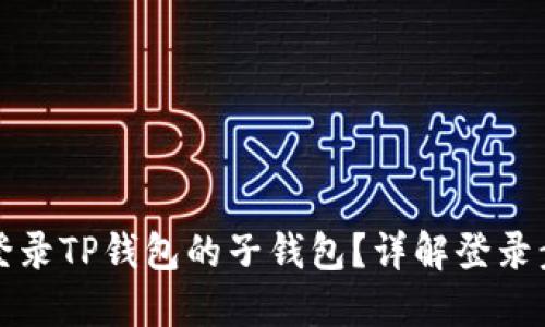 如何轻松登录TP钱包的子钱包？详解登录步骤与技巧