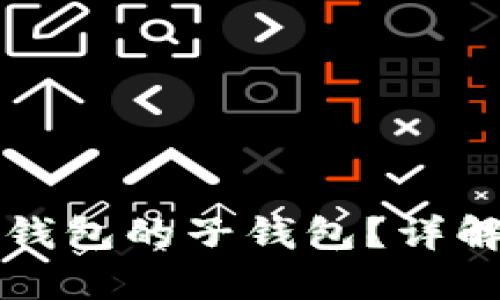 如何轻松登录TP钱包的子钱包？详解登录步骤与技巧