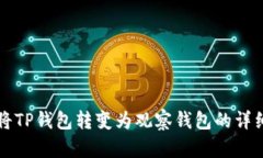 如何将TP钱包转变为观察钱