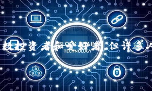 比特币用什么钱包储存

在这个快速发展的数字货币世界里，比特币作为一种颇受欢迎的虚拟货币，吸引了无数投资者和爱好者。但许多人在购买比特币后，常常会面临一个重要的问题：我该用什么钱包来储存我的比特币？

怎样选择比特币钱包？最安全的比特币储存方式