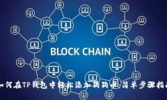 如何在TP钱包中轻松添加狗