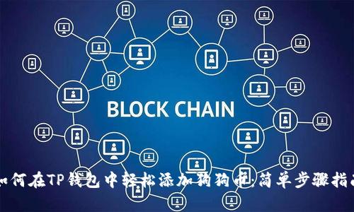 如何在TP钱包中轻松添加狗狗币：简单步骤指南