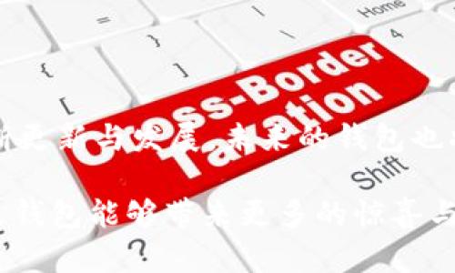 理解比特币钱包落后n年说法的深意

在最近的区块链和加密货币世界中，我们常常会听到“比特币钱包落后n年”这样的表达。这句话看似简单，却蕴含着复杂的技术和时间因素。为了让大家更好地理解其中的含义，让我们从比特币钱包的基本概念、发展历程、以及未来的潜在趋势来进行分析。

比特币钱包的基本概念

比特币钱包是用户存储和管理其比特币的工具。它的功能不仅仅是存储比特币，更重要的是通过私钥来控制用户的比特币资产。比特币钱包主要分为热钱包（在线钱包）和冷钱包（离线钱包）。热钱包便捷，但可能受到黑客攻击；而冷钱包虽然安全性高，但使用起来相对麻烦。用户可以根据自己的需求选择合适的钱包类型。

比特币钱包的历史发展

比特币从2009年诞生以来，钱包的形式和功能不断演化。从最初的核心钱包（Bitcoin Core）到后来的各种第三方钱包，市场上出现了越来越多种类的比特币钱包。这些钱包不断通过技术的更新和用户需求的变化来提升其功能与用户体验。

然而，随着时间的推移，部分钱包相对“落后”，也就是说，其技术、功能和用户体验未能跟上市场的发展和用户的期望。这就是“比特币钱包落后n年”所要表达的意思。具体来说，这可能意味着在安全性、界面设计、功能多样性和速度等方面，某些钱包未能适应现今的需要。

选择合适的比特币钱包

在当前市场上，我们有很多选项可供选择。但是，如何选择一个适合的比特币钱包呢？以下是几个值得关注的因素：

ul
    listrong安全性：/strong确保钱包具备高安全性措施，例如两步验证和冷存储。/li
    listrong用户体验：/strong钱包的界面是否友好，使用是否便捷。/li
    listrong支持的功能：/strong是否支持多种加密货币，或者是否有内置交易所的功能。/li
    listrong社区支持：/strong钱包的开发团队是否活跃，社区是否强大，这些因素会影响钱包的长远发展。/li
/ul

未来比特币钱包的发展趋势

随着比特币和区块链技术的不断演进，我们可以预测比特币钱包会向几个方向发展。

ul
    listrong提升安全性：/strong新技术（如多重签名和量子加密）将不断被引入，以提高用户资产的安全保障。/li
    listrong用户体验：/strong使用人工智能技术来分析用户行为，提供个性化的推荐和服务。/li
    listrong跨链通信：/strong钱包将越来越多地支持不同区块链间的资产交换，增强其功能性。/li
    listrong去中心化钱包的崛起：/strong随着去中心化金融（DeFi）的兴起，去中心化钱包即将成为主流，为用户提供更大的控制权。/li
/ul

相关问题探讨

理解比特币钱包“落后”这一说法后，您可能会对此有更深层次的疑问。接下来，我们将详细探讨两个相关的问题，以开拓对这一话题的理解。

问题一：为什么一些钱包会被认为“落后”？

某些比特币钱包被认为“落后”主要有以下几个原因：

ul
    listrong技术更新缓慢：/strong快速发展的技术环境要求钱包能够快速适应新技术和用户需求，但有些钱包的开发团队可能没有及时跟进。/li
    listrong功能单一：/strong相比其他新兴钱包，一些老旧钱包功能较少，例如不支持其他数字货币或缺少内置交易所等，这使得用户感到不满足。/li
    listrong安全漏洞：/strong随着技术的推陈出新，一些老旧钱包可能由于架构过时，容易受到攻击或存在安全漏洞，令人担忧。/li
/ul

在选择钱包时，用户应该关注其功能的现代性和开发团队的活跃度。一个具有活跃社区和持续更新的钱包，更有可能为用户提供安全和便捷的服务。

问题二：未来的比特币钱包会有什么新特性？

未来的比特币钱包将继续适应技术的进步和用户的需求。有数个可能的新特性值得我们展望：

ul
    listrong智能合约的集成：/strong未来钱包可能会集成智能合约功能，用户可以在不需要中介的情况下进行安全的交易和协议履行。/li
    listrong更强的隐私保护：/strong随着隐私安全问题的上升，未来的钱包可能会引入更高级别的隐私保护技术，例如零知识证明，使得用户的交易信息不被外界获取。/li
    listrong更友好的用户界面：/strong借助于用户行为分析，未来的钱包将提供更加定制化的用户体验，让用户的每一步操作都变得流畅且直观。/li
    listrong增强的多渠道支持：/strong金融服务的多样化将促使钱包支持更多的支付通道，包括传统银行账户和其他加密货币。/li
/ul

总结

比特币钱包的演变是加密货币生态系统发展的一部分，理解“落后n年”的概念，将帮助我们更加理性地评估当前市场中的钱包。同时，随着技术不断更新与发展，未来的钱包也将展现更丰富的特性与功能，推动整个行业向前发展。

希望通过本文的探讨，能帮助您对比特币钱包有更深刻的认识。将来在进行选择时，您能更有信心地找到最符合自己需求的钱包。同时，也期待未来钱包能够带来更多的惊喜与便利。