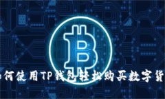 如何使用TP钱包轻松购买数