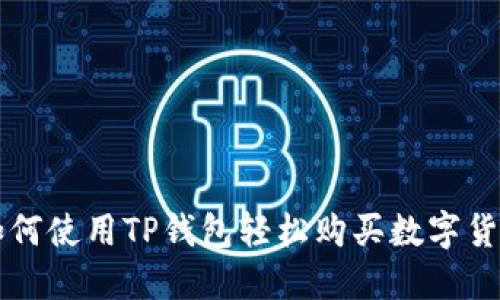 如何使用TP钱包轻松购买数字货币